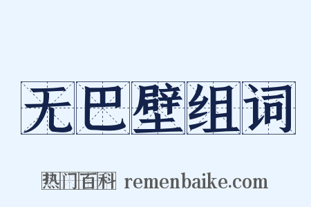 无巴壁组词是什么意思的图片